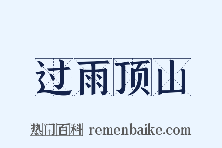 过雨顶山是什么意思的图片